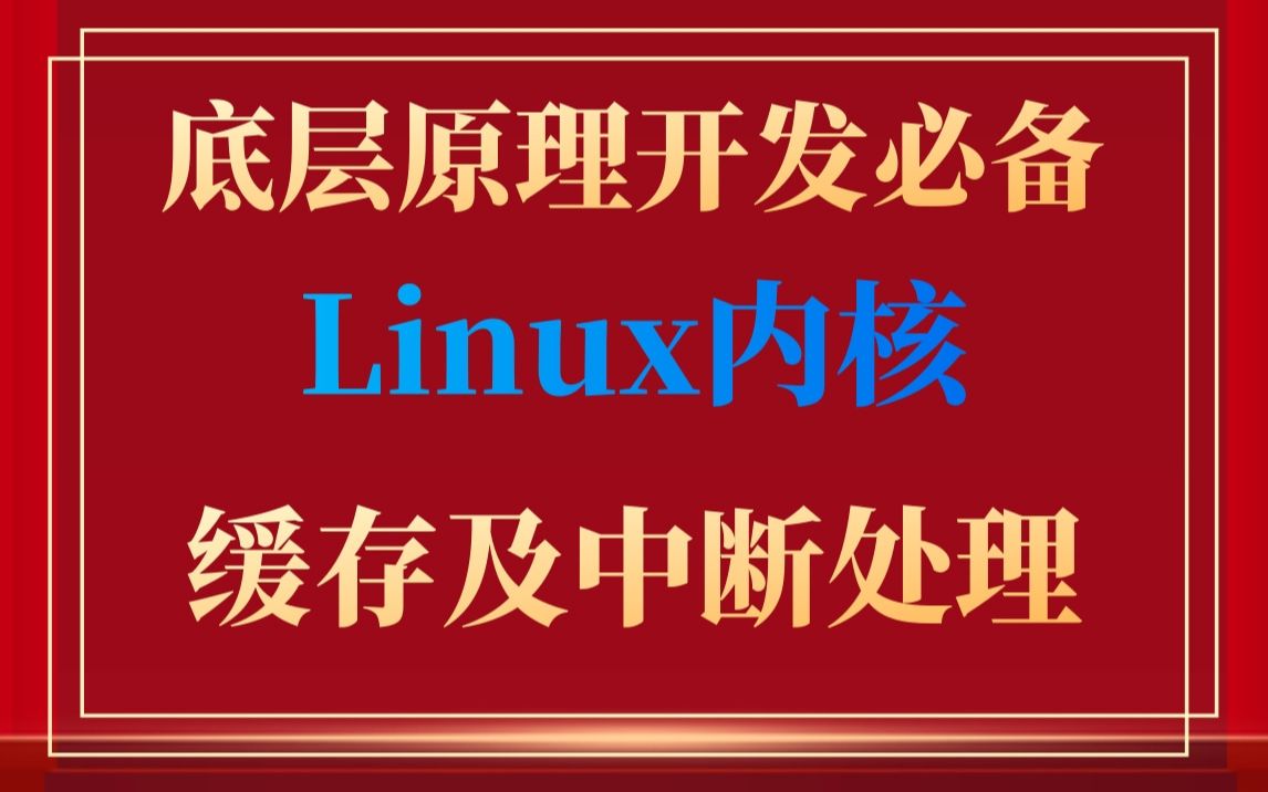 [图]【底层原理开发必备】剖析Linux内核缓存及中断处理|内核编译和调试|内核模块|缺页异常|多核调度|同步管理|调试和性能优化|ARM Linux内核