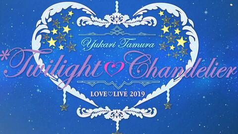字幕】田村ゆかりLOVE LIVE 2019 Twilight Chandelier-哔哩哔哩