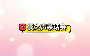 Download Video: 【配音演员】翼之声茶话会~三个配攻的在一起就冷场了