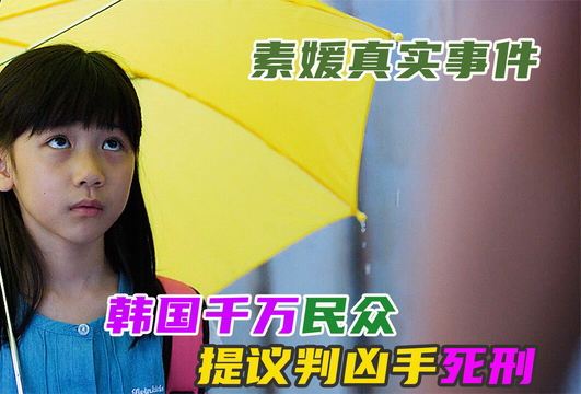 真实事件改编的电影，韩国千万民众提议判凶手死刑《素媛》