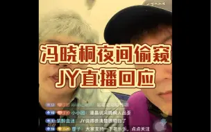 下载视频: JY和诅咒【冯晓彤夜间偷窥】全记录，看不看得懂，看你弹幕你自己的了【京城大师赛】赛前