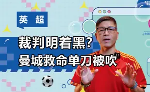 Download Video: 裁判明着黑？曼城救命单刀被吹