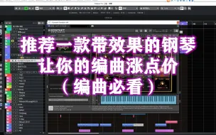 Download Video: 推荐一款有效果的钢琴，为你的编曲加分？