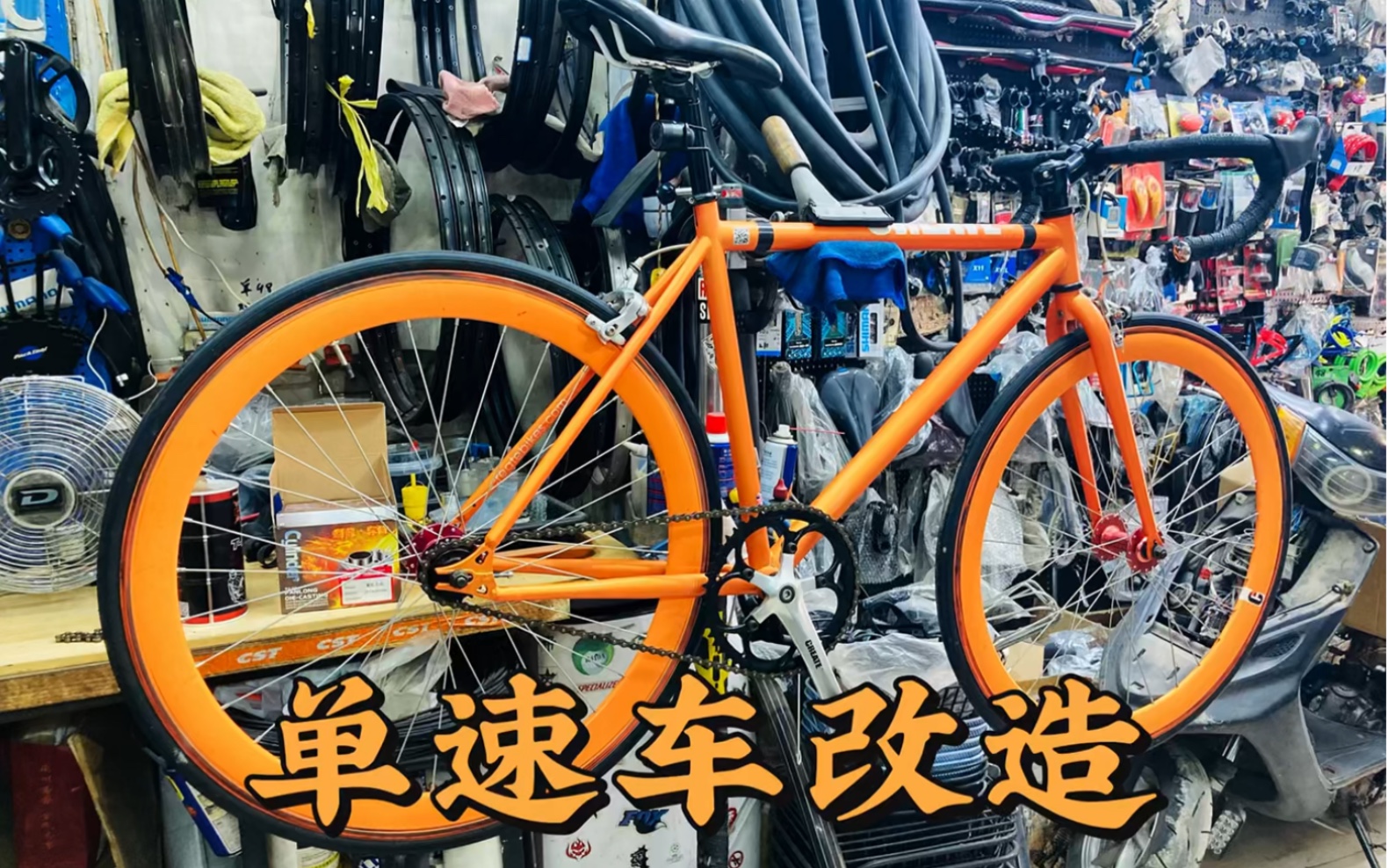 单速自行车 改造