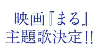 Télécharger la video: 堂本剛主演电影『まる』主題曲
