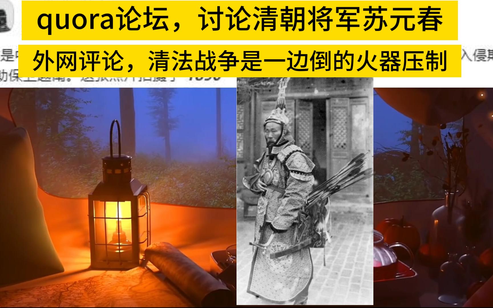 清法战争苏元春将军的武备照,外国网友评论:徒有其表的样子货,quora论坛哔哩哔哩bilibili