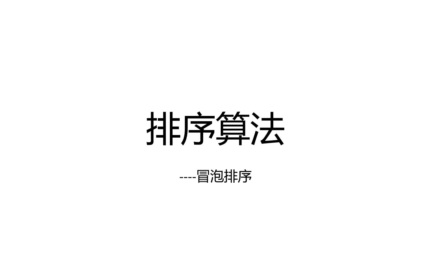 排序算法之冒泡排序哔哩哔哩bilibili