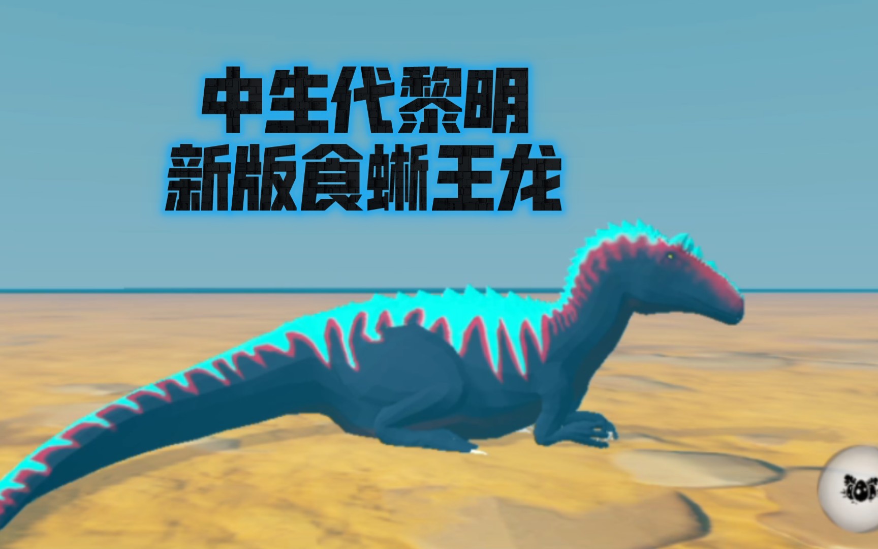 [中生代黎明]新版食蜥王龙动画展示