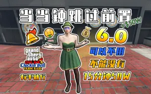 Tải video: 【GTAOL】当当钟跳过前置6.0！15分钟50W，全新方法，有手就行【猫眼】