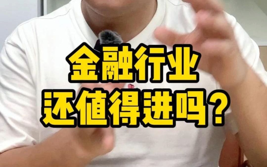 金融行业还值得加入吗?真实的金融行业究竟现状如何?哔哩哔哩bilibili