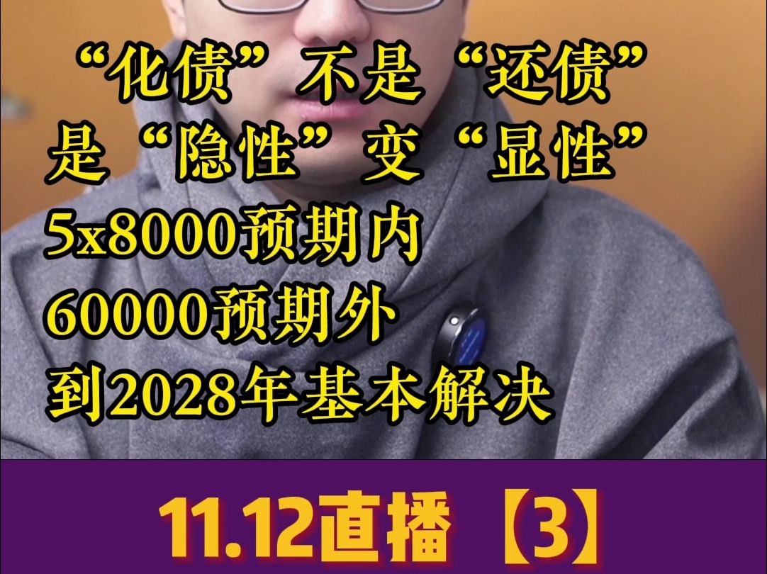 马硕直播精剪】11.12(3)“化债”不是“还债” 是“隐性”变“显性” 5x8000预期内 60000预期外 到2028年基本解决哔哩哔哩bilibili