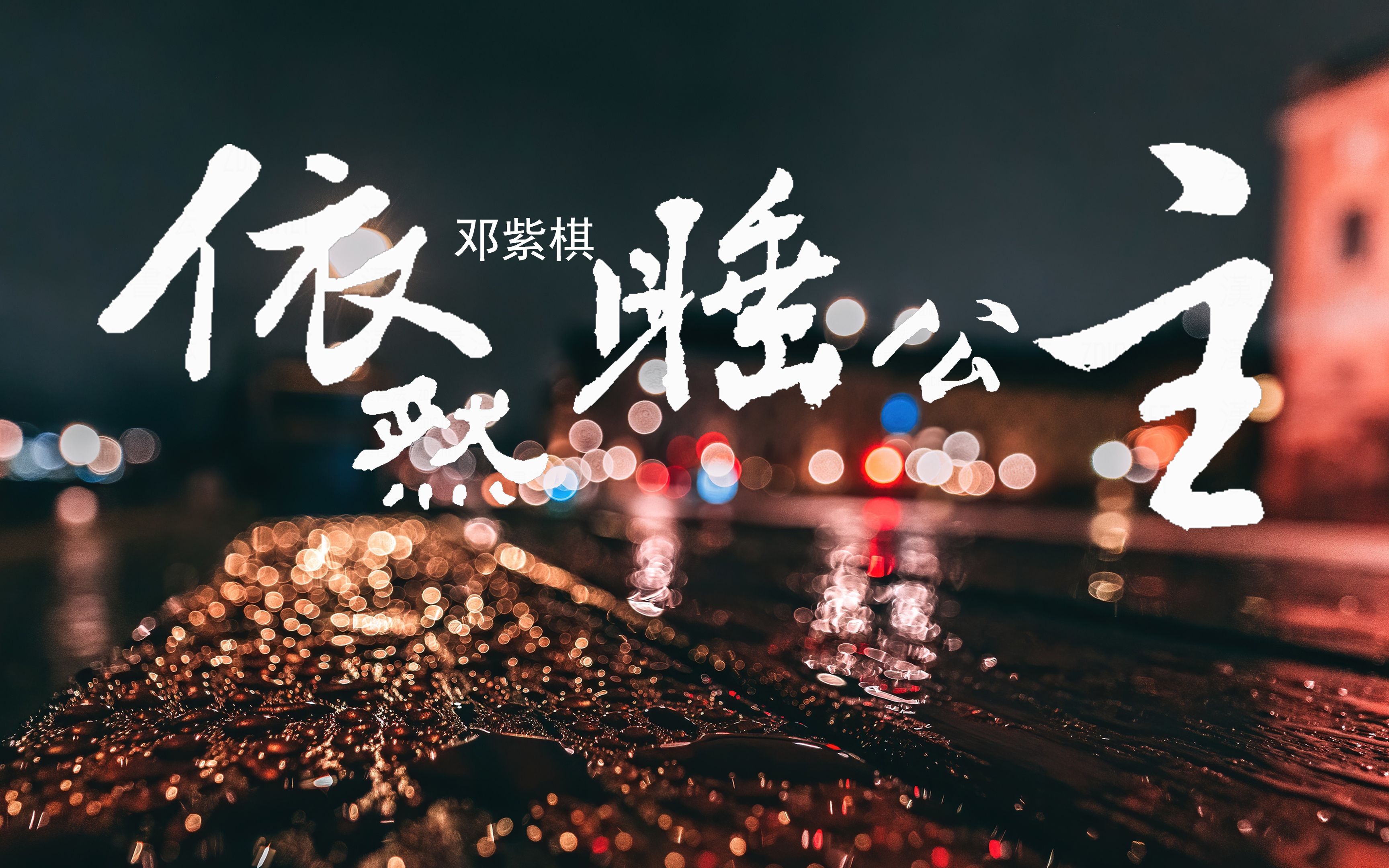 周杰伦 - 花海｜完整版 动态歌词LyricsVideo 无损音质-LycoOvO-Music-哔哩哔哩视频