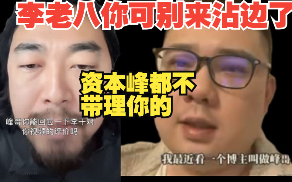 地上足球招聘,李老八碰瓷资本峰挂逼老哥,资本峰正面回应,不熟别来沾边!!!哔哩哔哩bilibili