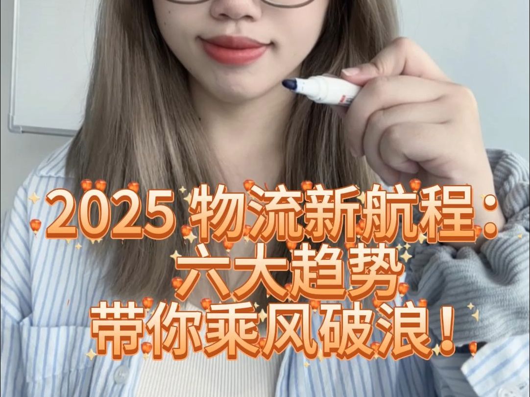 2025 物流新航程:六大趋势带你乘风破浪!哔哩哔哩bilibili