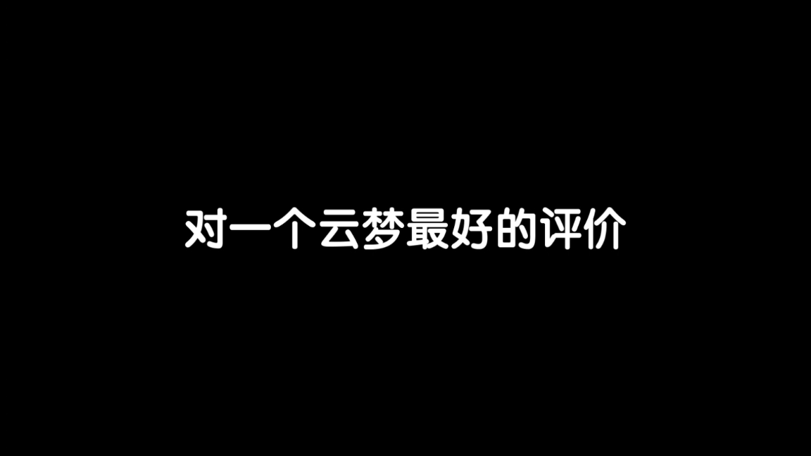 对于一个云梦最高的评价手机游戏热门视频