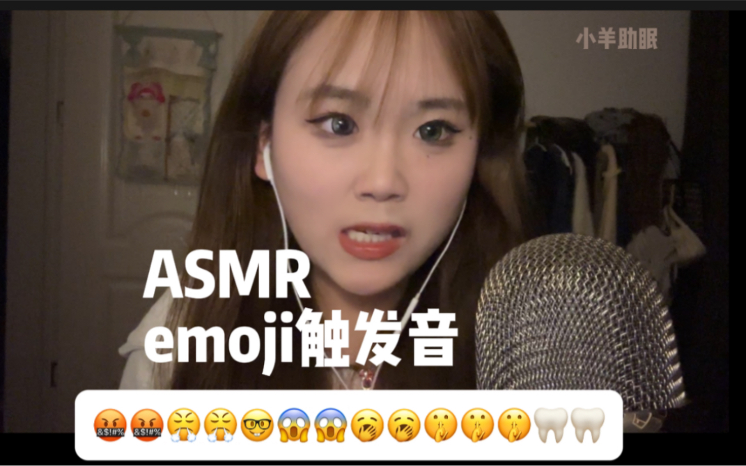 ASMR|emoji触发音 小羊出品,必是精品,请放心观看哔哩哔哩bilibili