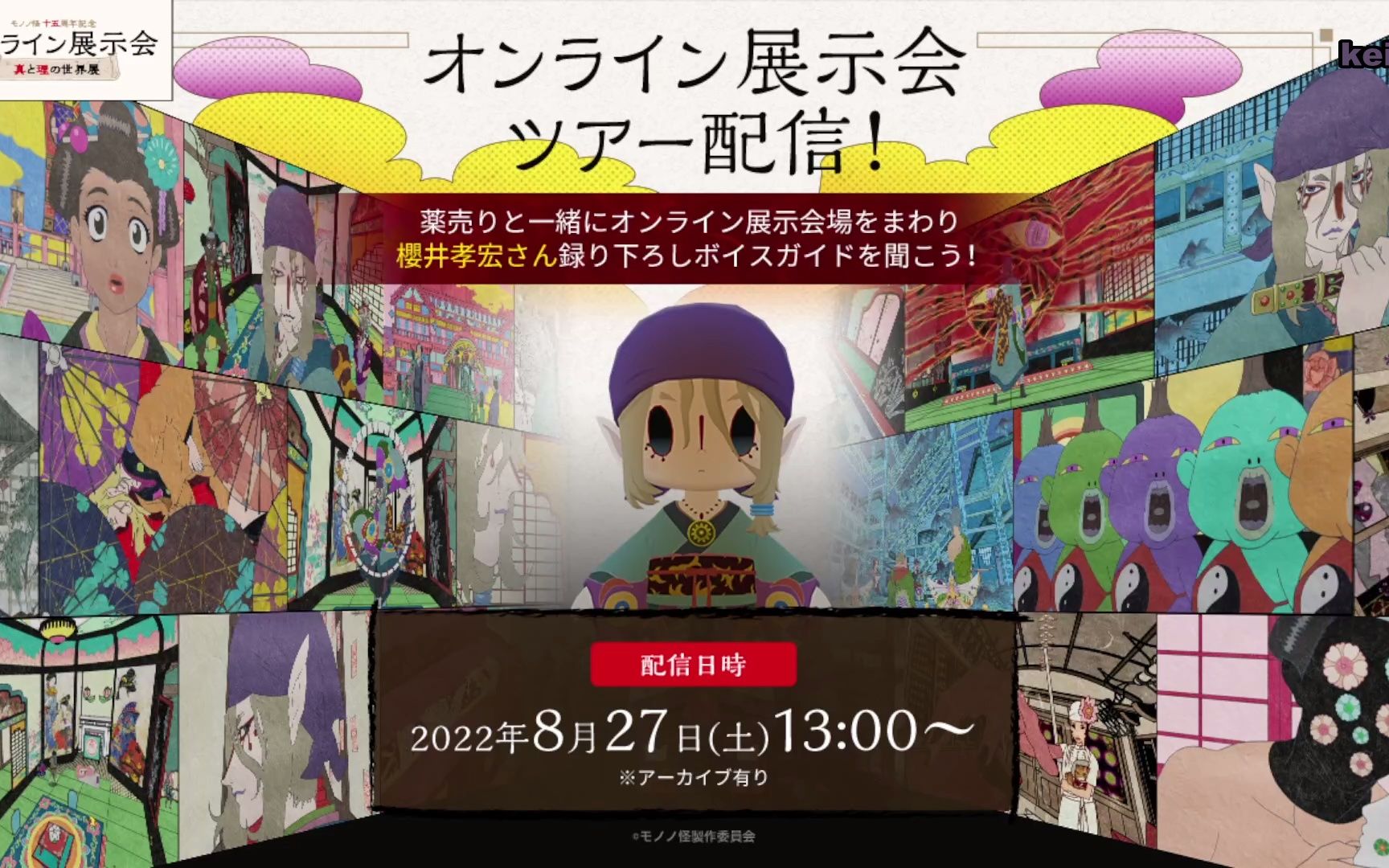 【熟】怪化猫十五周年纪念 线上展示会~真与理的世界展