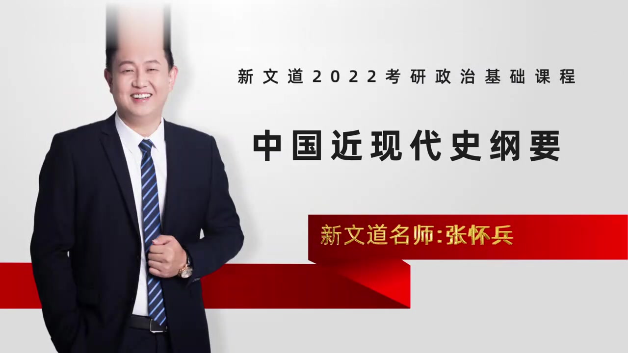 2022考研政治基础课程史纲专题一鸦片战争与中国社会性质的转变[张怀兵]哔哩哔哩bilibili