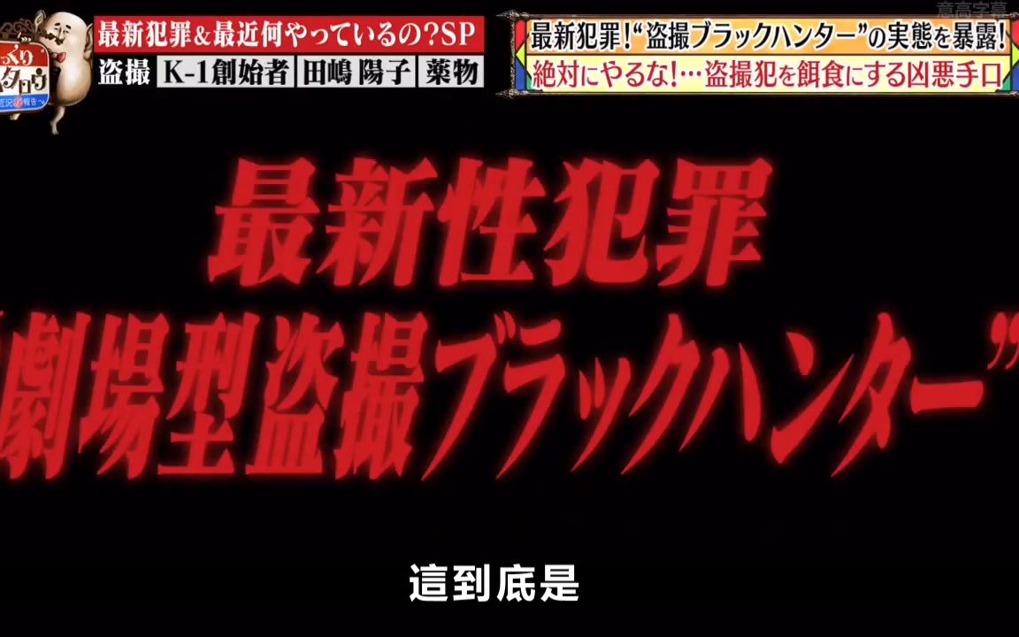 【意高字幕】最新性犯罪“剧场型盗摄黑色猎人”哔哩哔哩bilibili