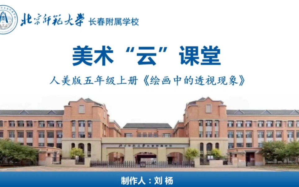 [图]长春北师大附属学校五年级 5 《绘画中的透视现象》