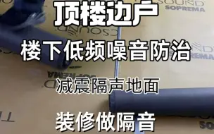 下载视频: 楼下噪音防治顶楼边户装修做隔音低频共振治理隔振隔音悬浮降噪地面