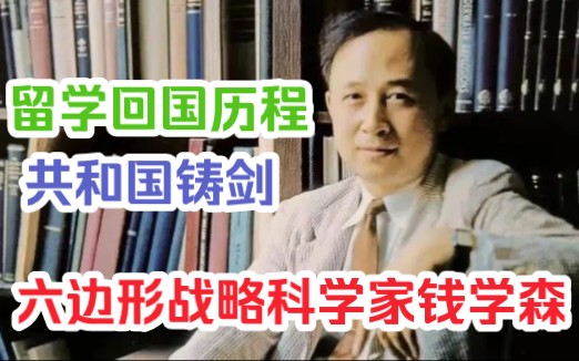 [图]钱学森六边形战略科学家科学巨匠人民科学家传奇求学历程家庭教育科学成就