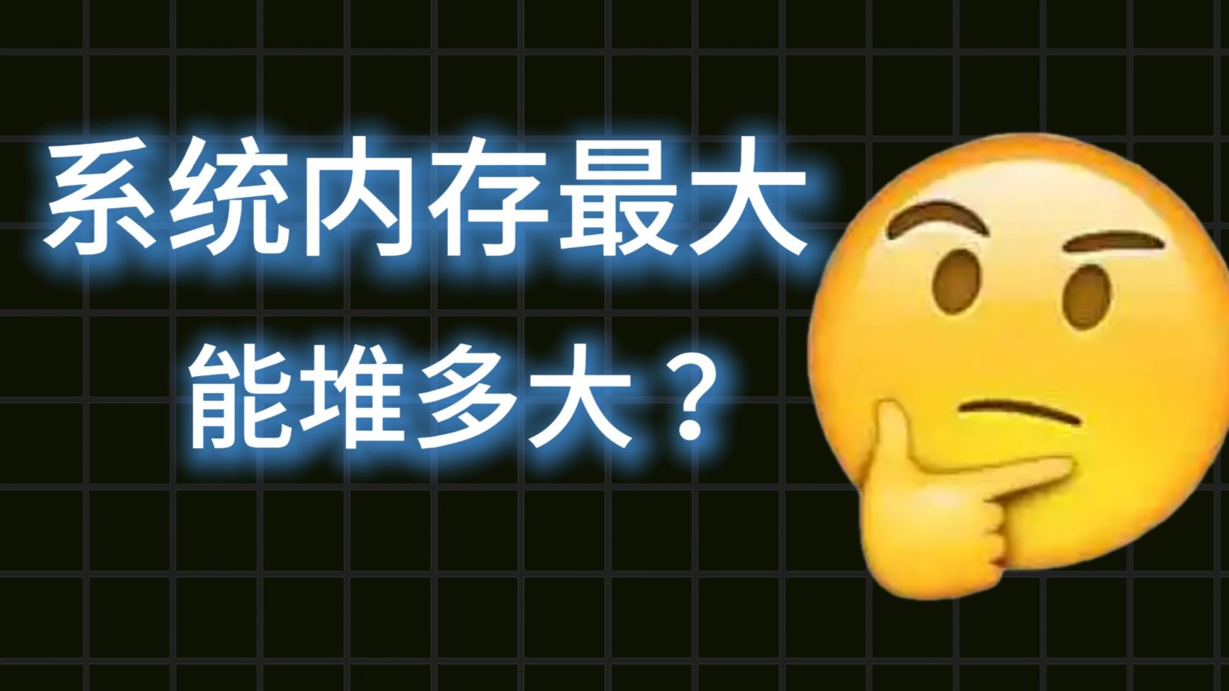 系统内存最大,能堆多大?