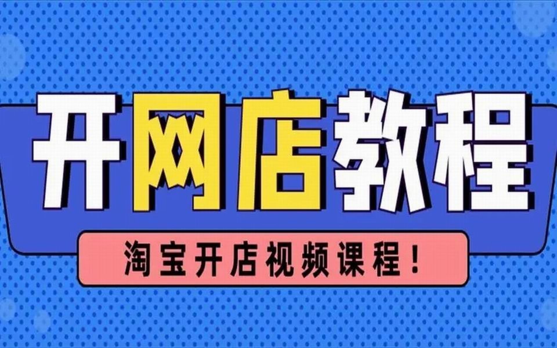 2024淘寶開店新手教程 想開淘寶店不會裝修?不會運營?