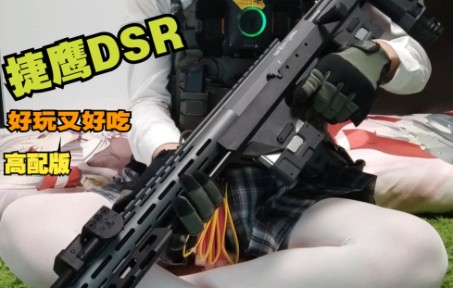 武装JK测评捷鹰DSR(｡･∀･)ﾉﾞ哔哩哔哩bilibili