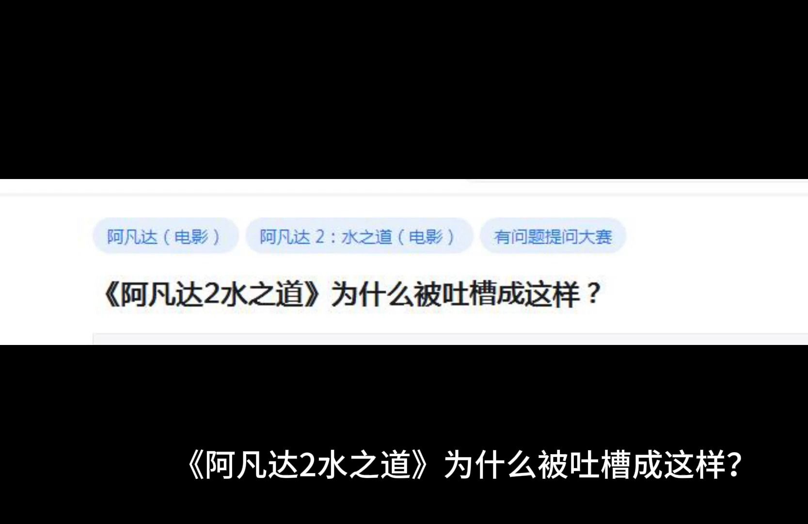 [图]《阿凡达2水之道》为什么被吐槽成这样？