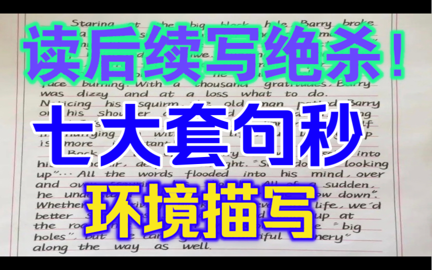 【秒杀所有读后续写!】绝杀!!七个万能最万能的模板,秒杀所有读后续写的景物描写!哔哩哔哩bilibili