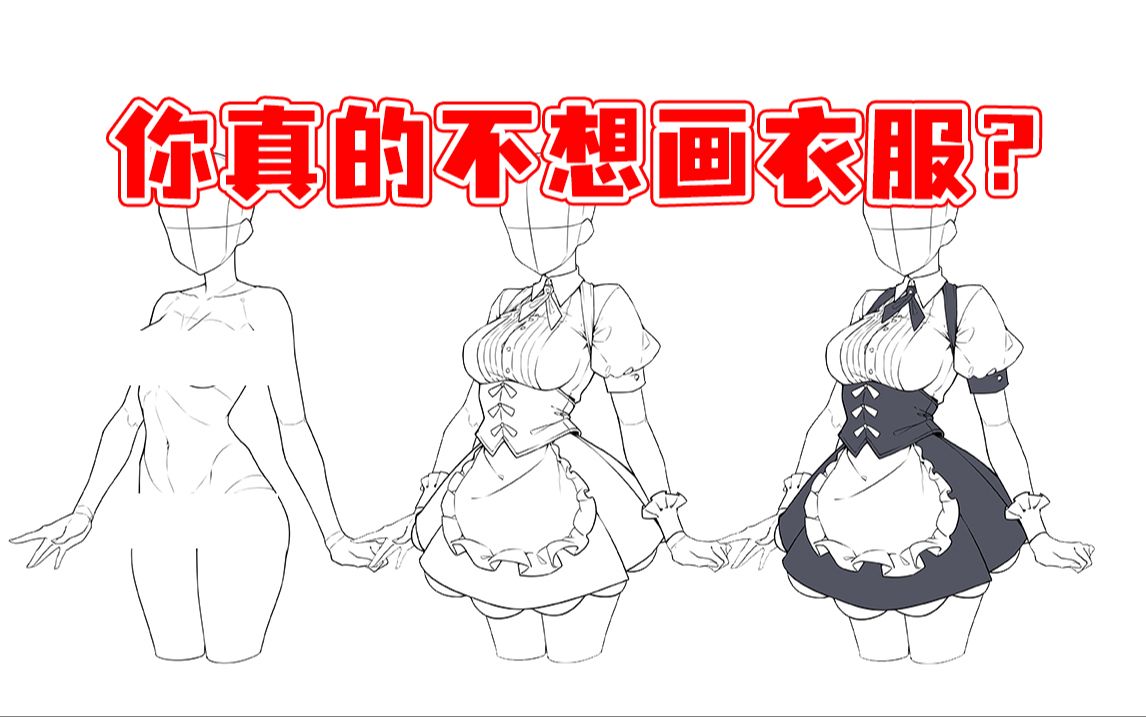 【衣服画法】如果你想画玩制服诱惑,那你就必须学会这个女仆装画法! 衣服画法/绘画过程/板绘教程哔哩哔哩bilibili