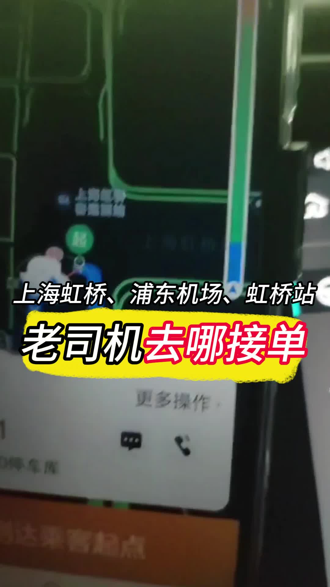 上海虹桥、浦东机场、虹桥站,老司机去哪接单?哔哩哔哩bilibili