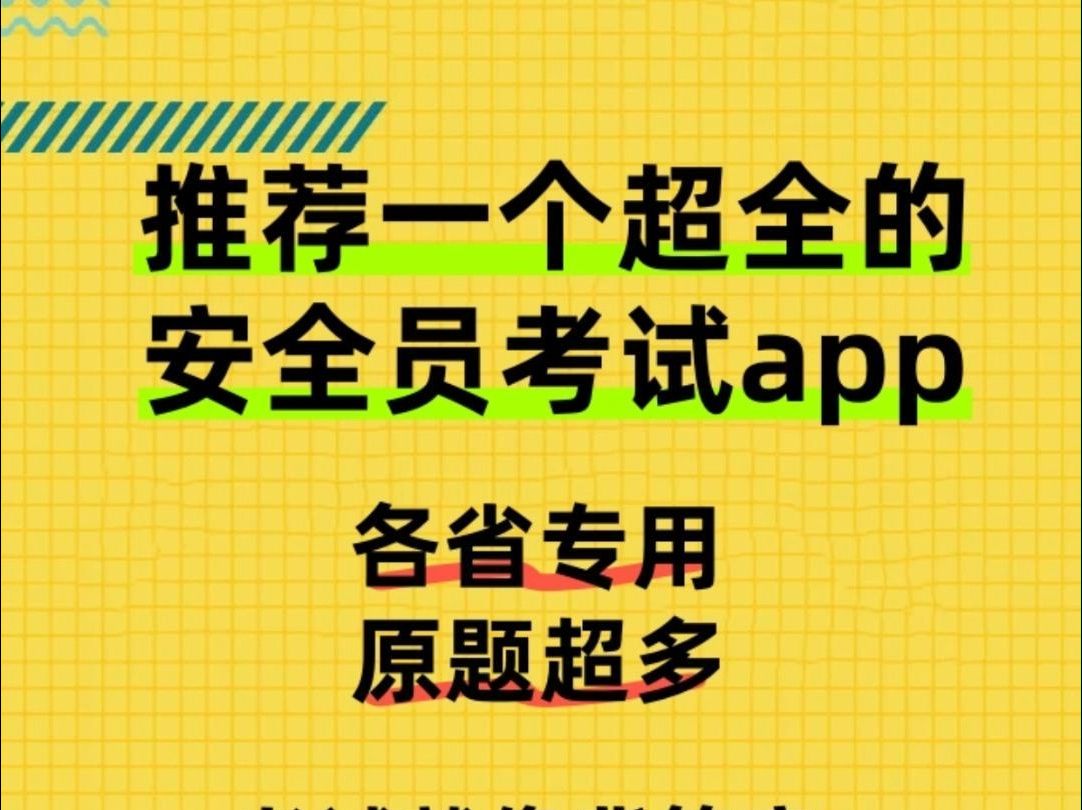 一个超全的安全员考试app哔哩哔哩bilibili