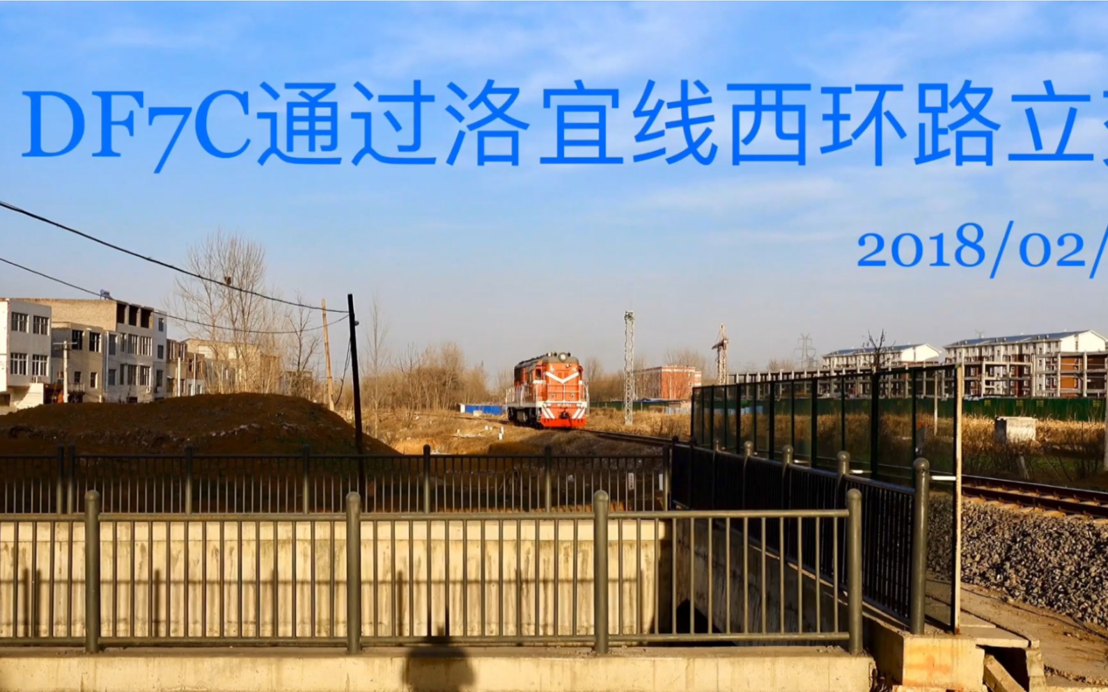 【中国铁路】df7c通过洛宜线西环路立交_哔哩哔哩 (゜-゜)つロ 干杯