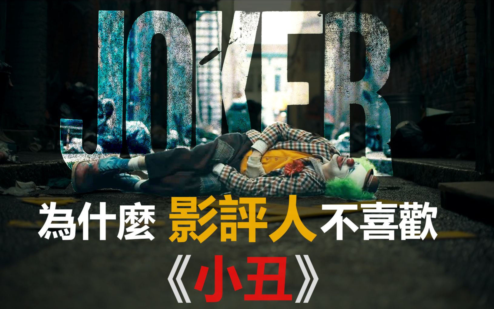 《小丑》专业评分只有59分!影评人为什麽不喜欢《小丑》?| 电影解析哔哩哔哩bilibili