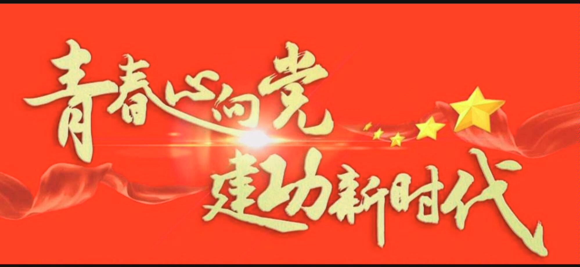 "忆革命峥嵘岁月,创青春拼搏时代 "主题团日活动 佛