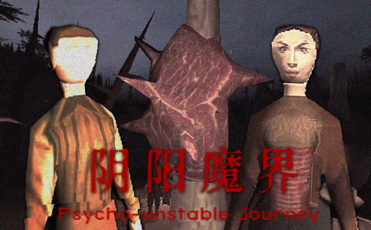 误入阴阳魔界体验地狱风土人情 | 独立恐怖游戏《psycho-unstable