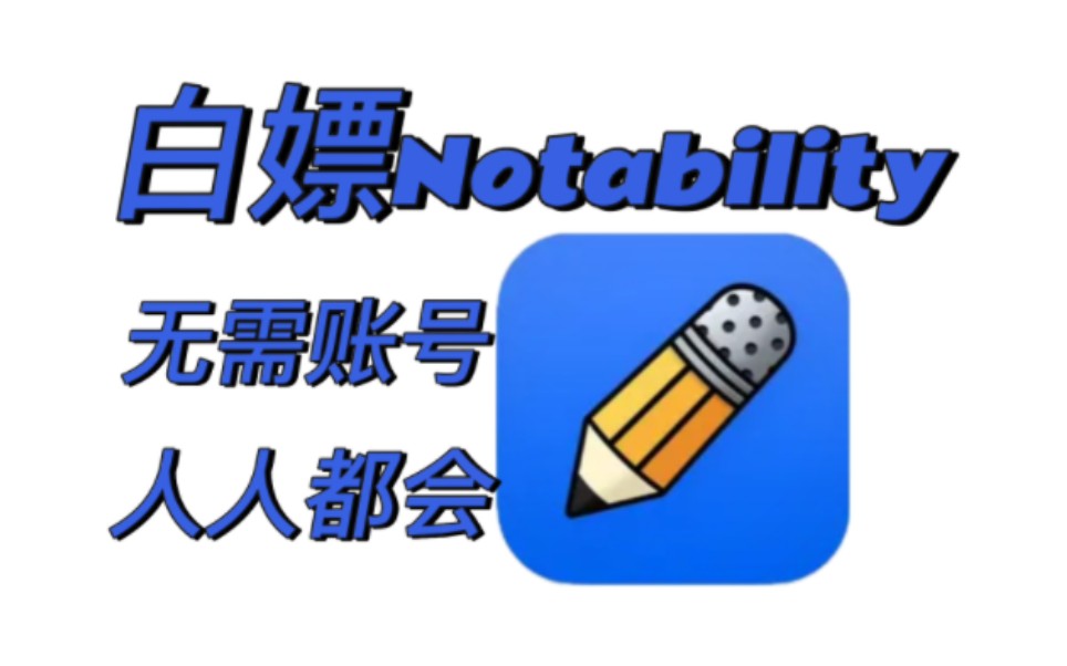 [图]【玩机分享】免费解锁Notability所有付费功能！！！抓紧时间白嫖啦！