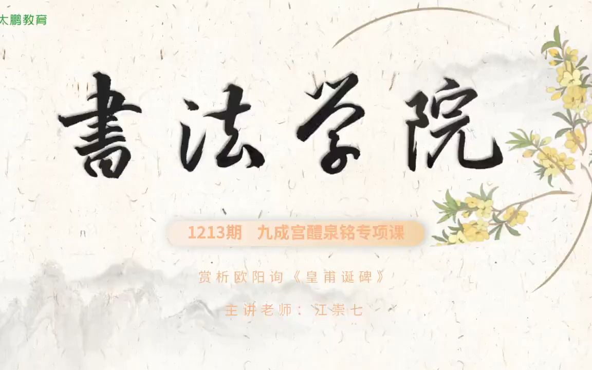 [图]【第27节】赏析欧阳询《皇甫诞碑》.mp4