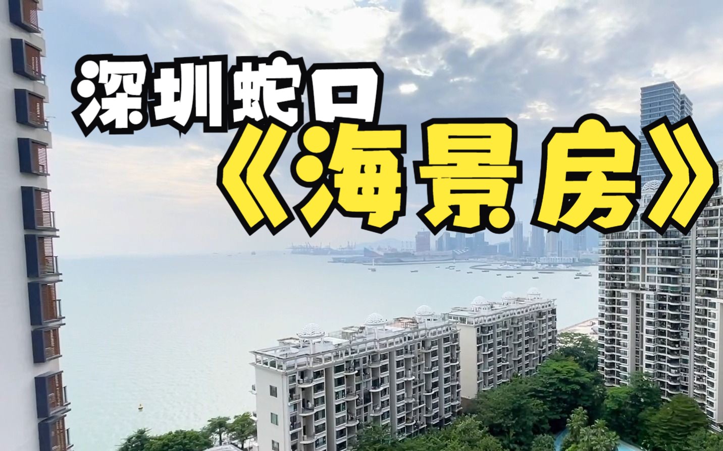 深圳租房|蛇口半岛城邦1期 139㎡海景3房哔哩哔哩bilibili