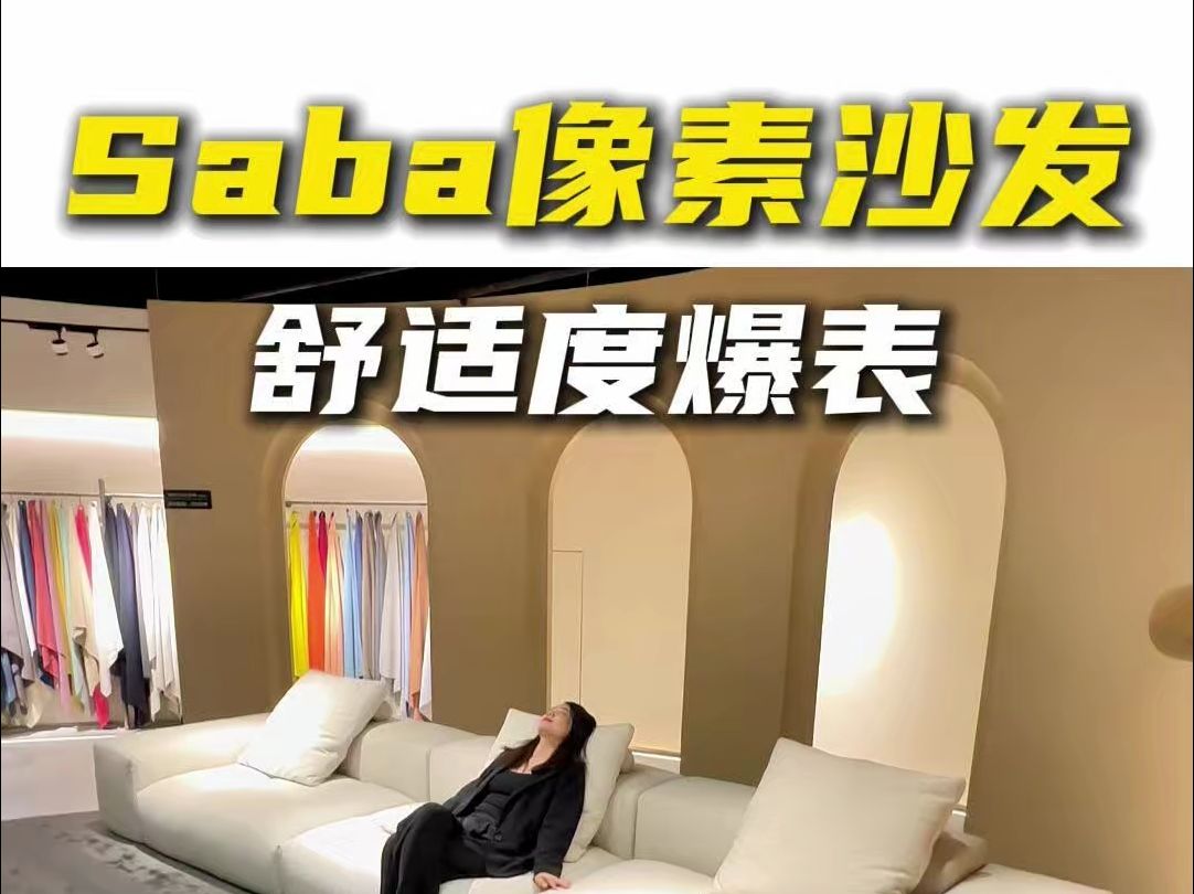 想不到布艺的Saba像素沙发也这么耐看!!哔哩哔哩bilibili