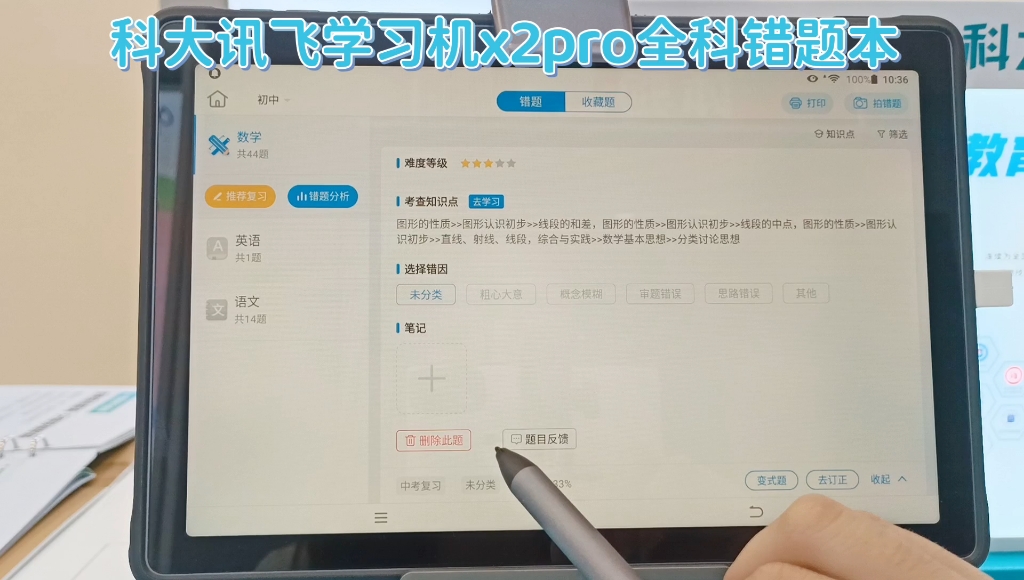 #科大讯飞AI学习机X2PRO 初中数学全科错题本,重视错题,分析错因,线上线下错题全收录,订正原题,结合变式训练,全面无死角的消化知识点原理,...