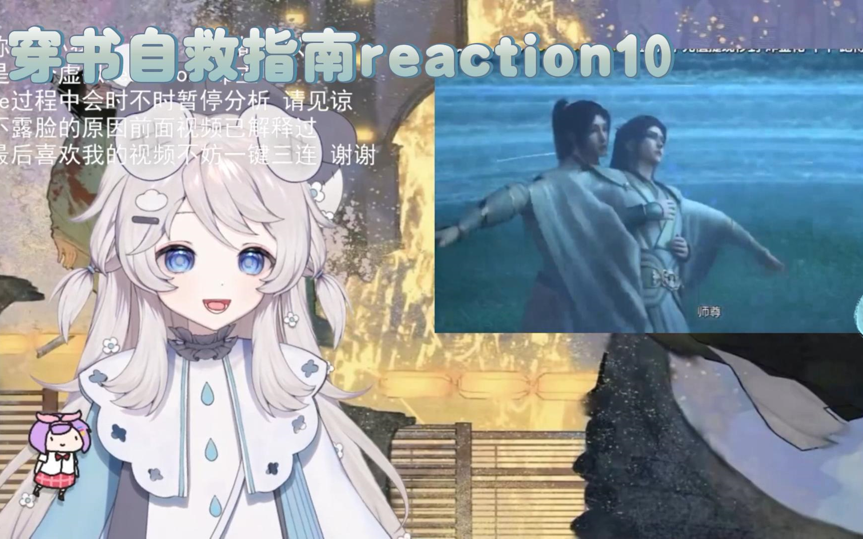 [图]【穿书自救指南reaction10】还没开始就结束了 静候第二季