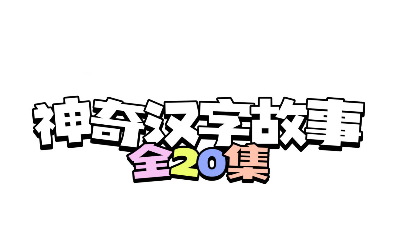 [图]【全集】小灯塔神奇的汉字故事动画片