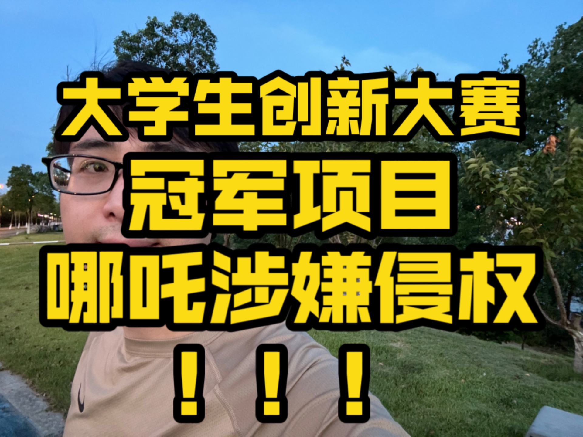 大学生创新大赛冠军,哪吒项目涉嫌侵权!!|“挑战杯”中国大学生创业计划竞赛|中国国际大学生创新大赛|全国大学生电子商务创新创意创业挑战赛|互联网...