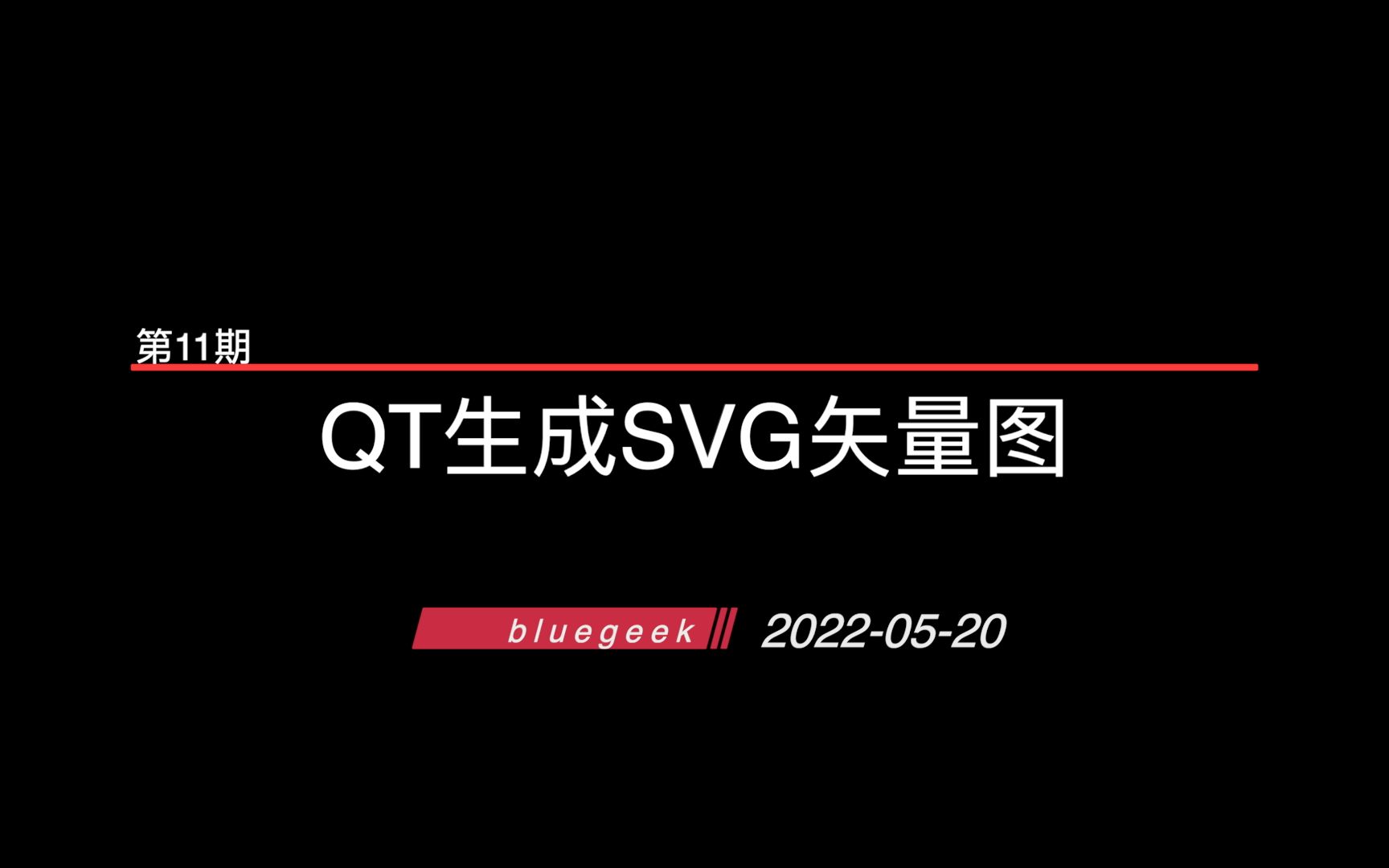 QT生成SVG矢量图 | 第11期哔哩哔哩bilibili