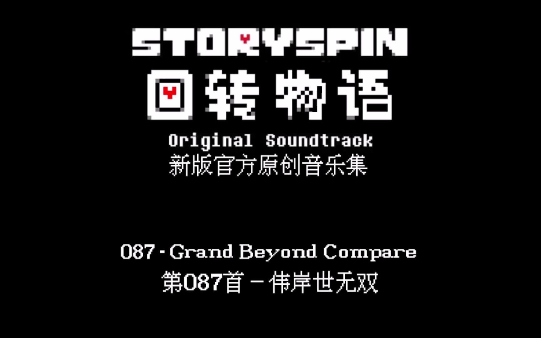 [图]【授权转载】[Storyspin/回转物语] - Grand Beyond Compare/伟岸世无双