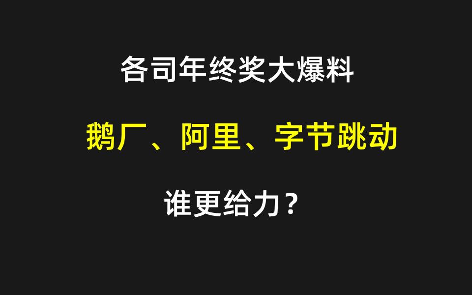 各司年终奖大爆料:鹅厂、阿里、字节跳动,谁更给力?哔哩哔哩bilibili