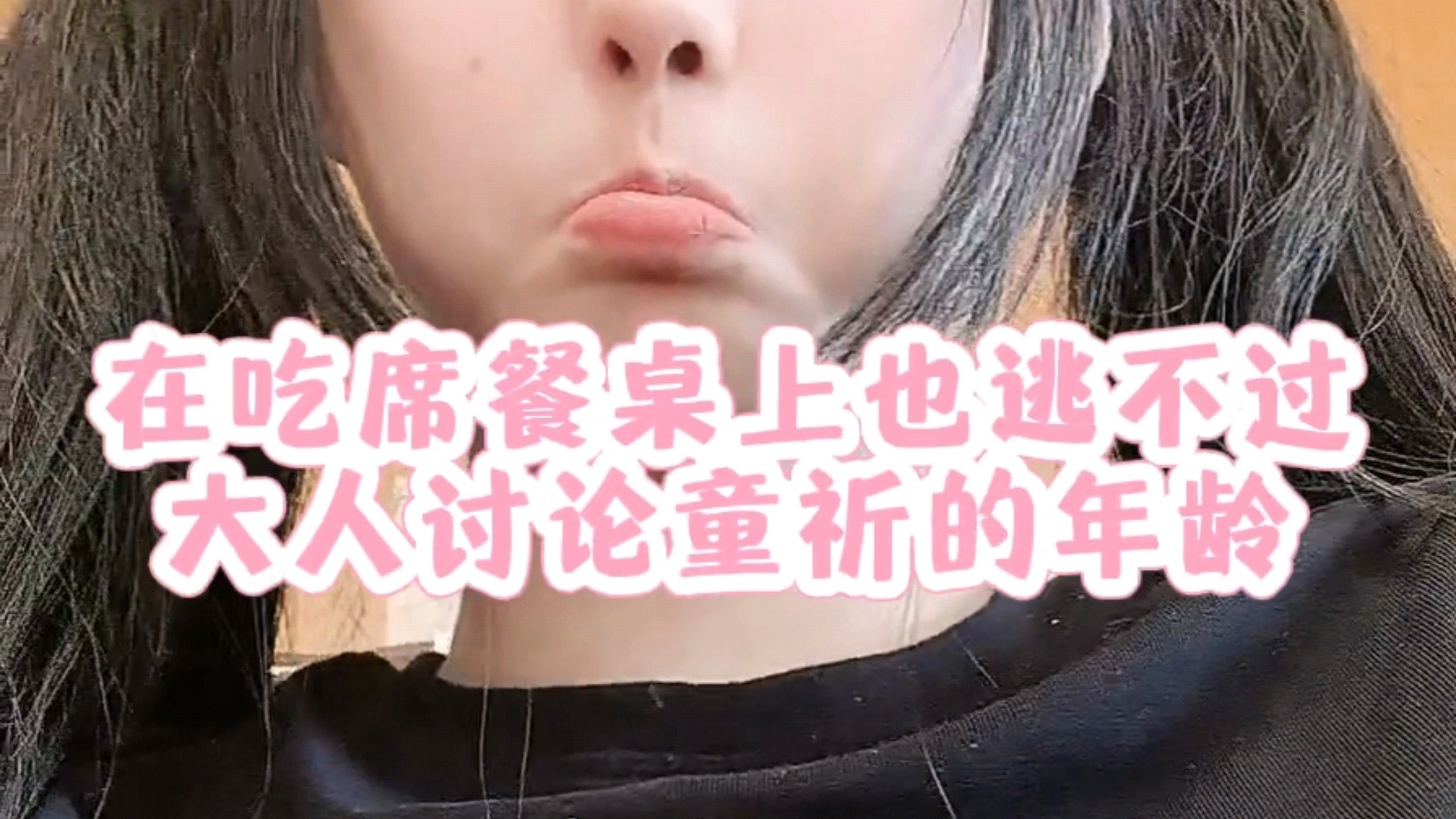 【总被当成未成年的23岁抑郁症小女孩抗抑郁2Days Vlog】回姥姥家吃席，村里的邻居和不熟的亲戚都惊讶于童祈竟然23了。不熟的亲戚以为童祈是我们家老